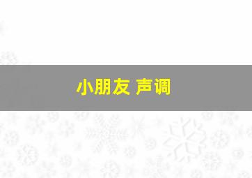 小朋友 声调